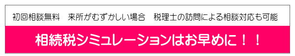 初回相談無料　相続税専門税理士が対応